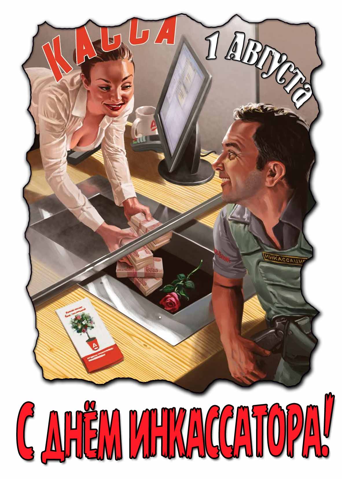 Прикольная открытка с днём Инкассатора - 1 Августа