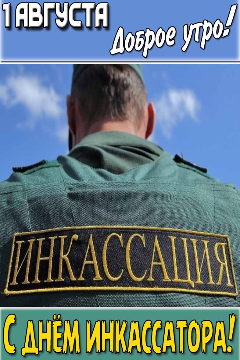 Картинка "1 Августа доброе утро! С днём инкассатора!"
