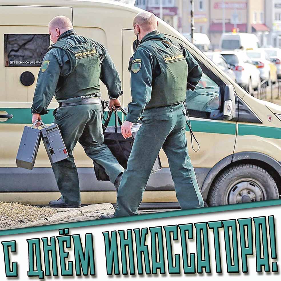 Картинка с днём инкассатора