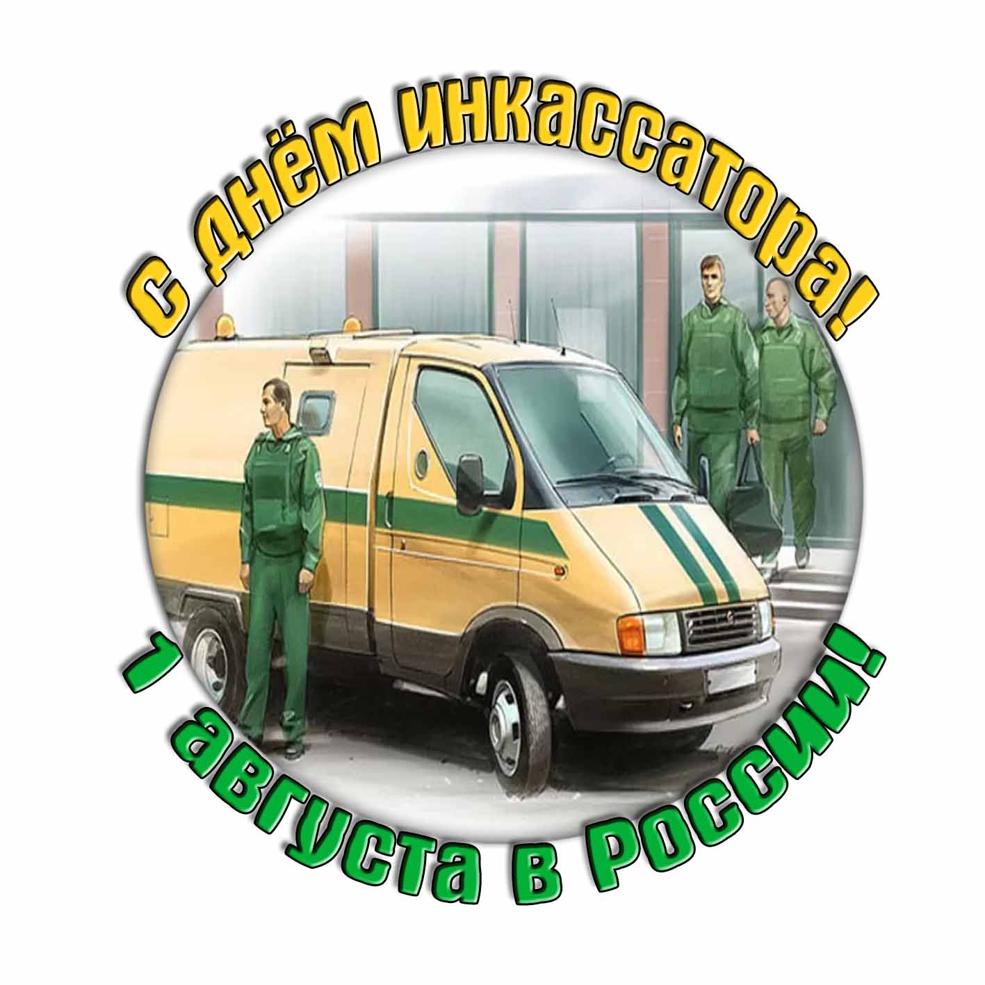 Стикер "С днём инкассатора! 1 Августа в России!"