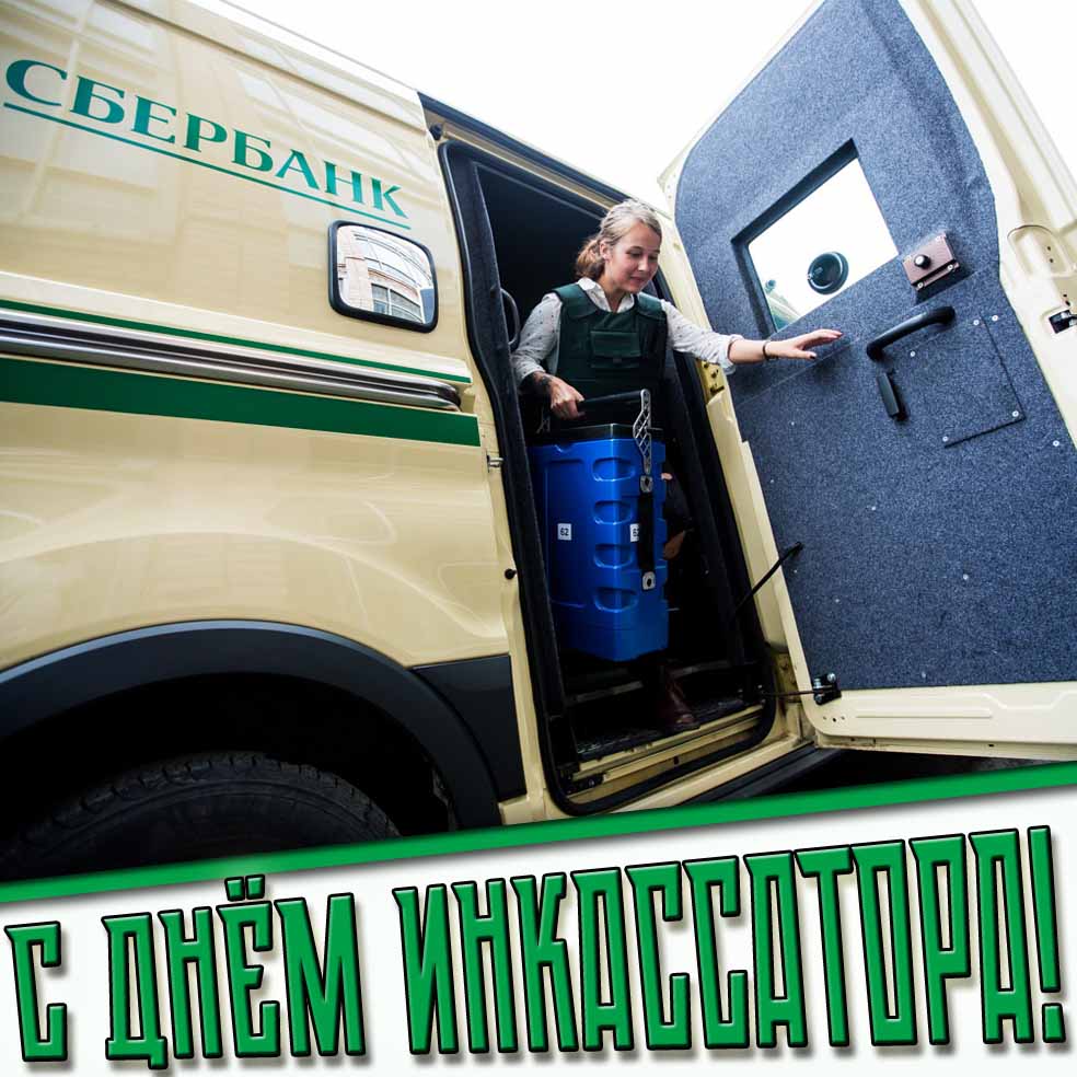 С днём инкассатора! - открытка с девушкой