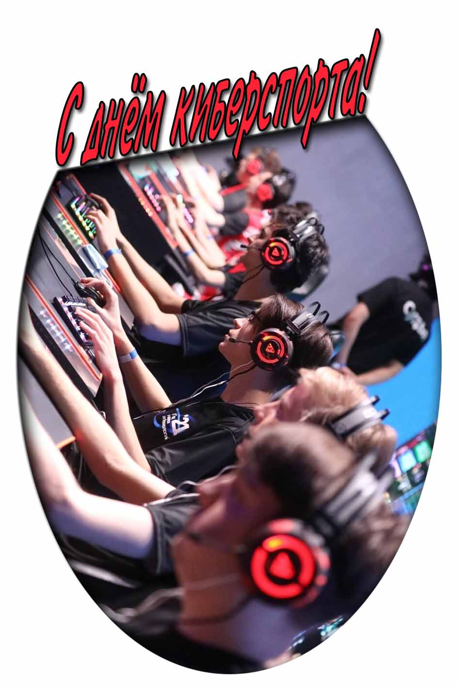 С днём киберспорта! - креативная открытка