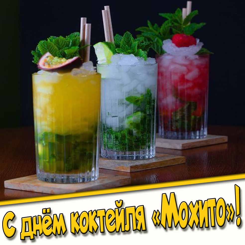 Красивая открытка с днём коктейля «Мохито»