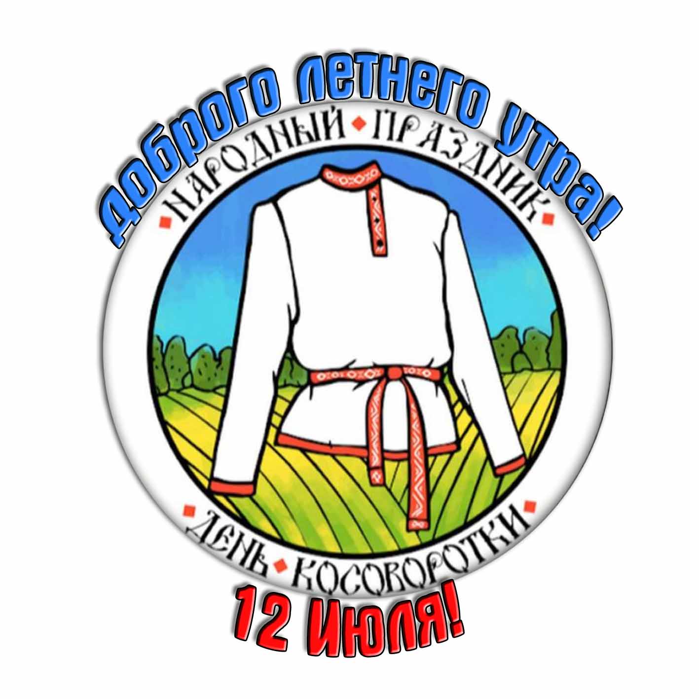 Стикер "Доброго летнего утра! 12 Июля день косоворотки!"