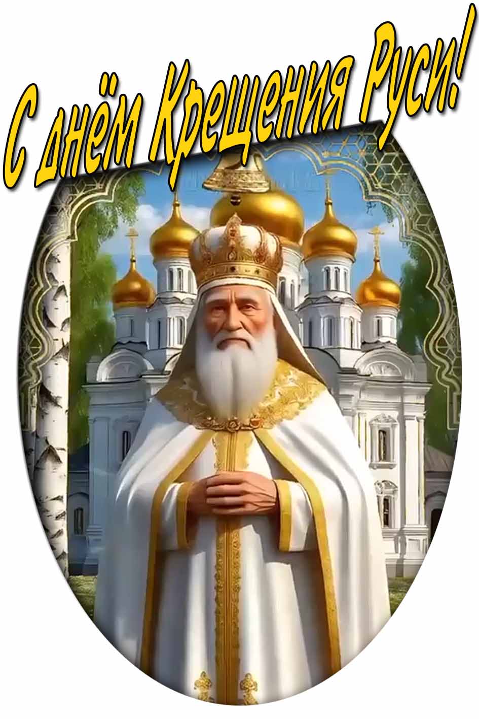 Православная картинка с днём крещения Руси