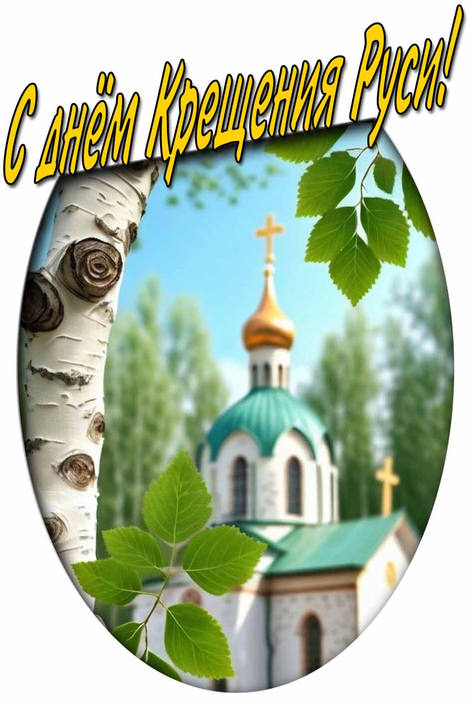 Летняя картинка с днём крещения Руси