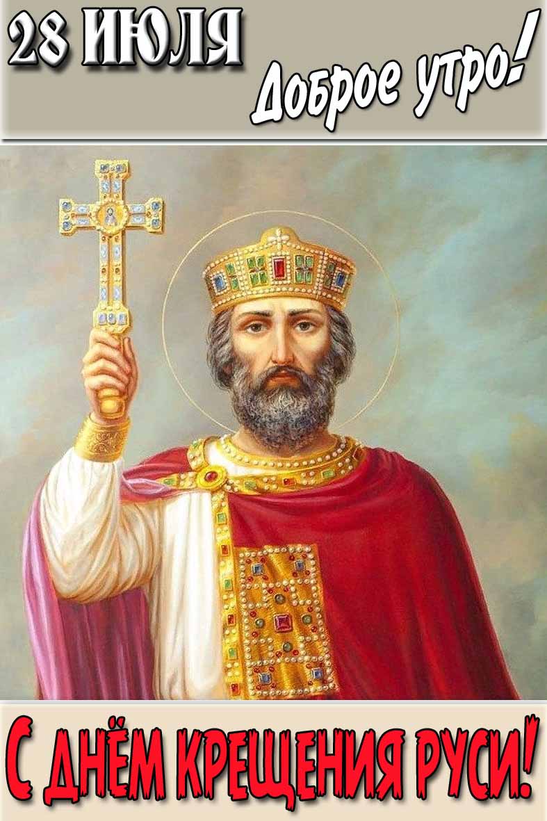 Открытка "28 Июля доброе утро! С днём крещения Руси!"