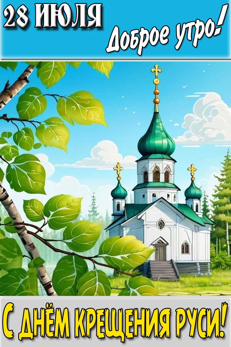 Православная картинка "28 Июля доброе утро! С днём Крещения Руси!"
