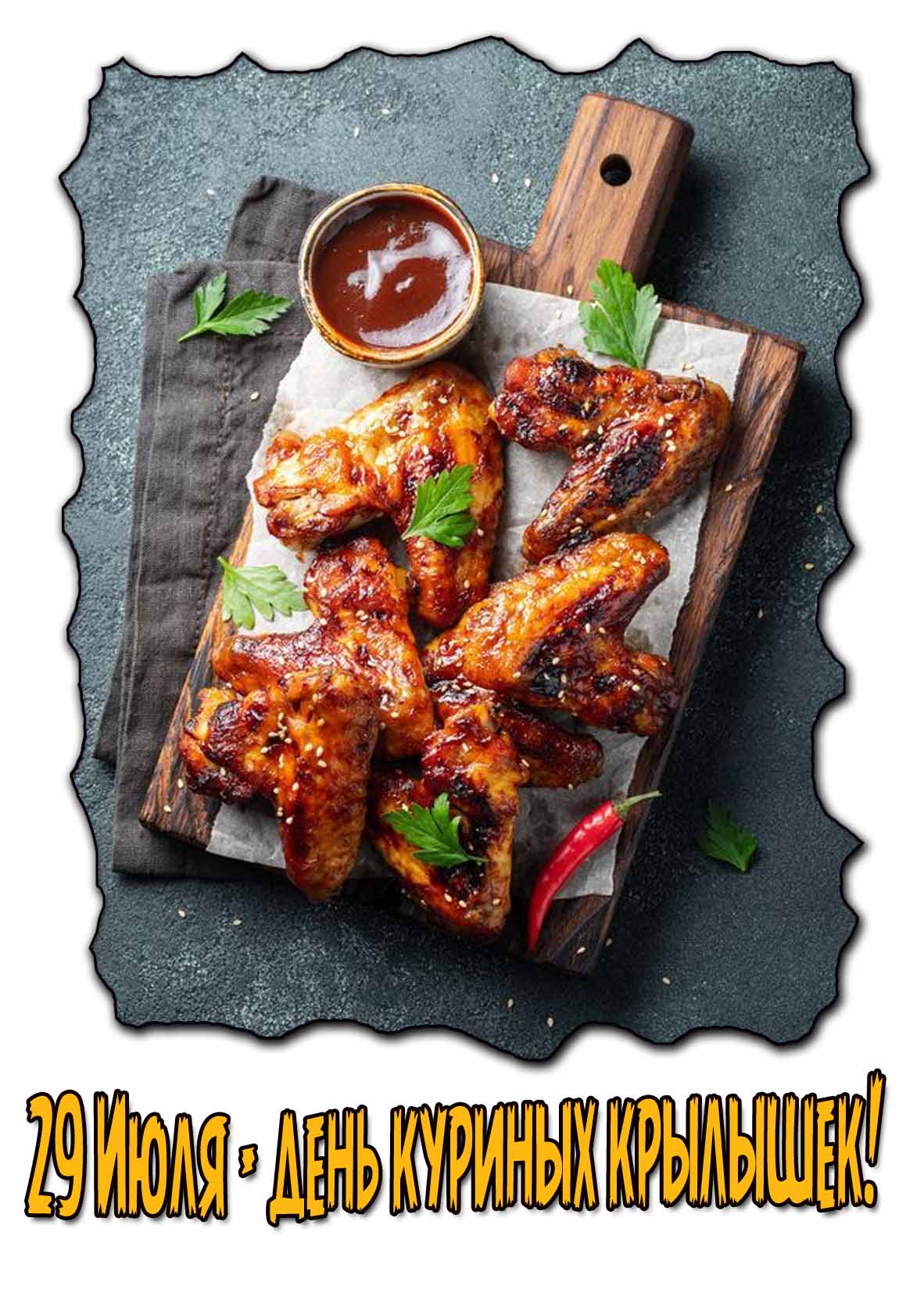 Красивая картинка 29 Июля - день куриных крылышек