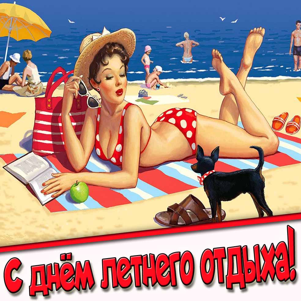 Картинка с днём летнего отдыха