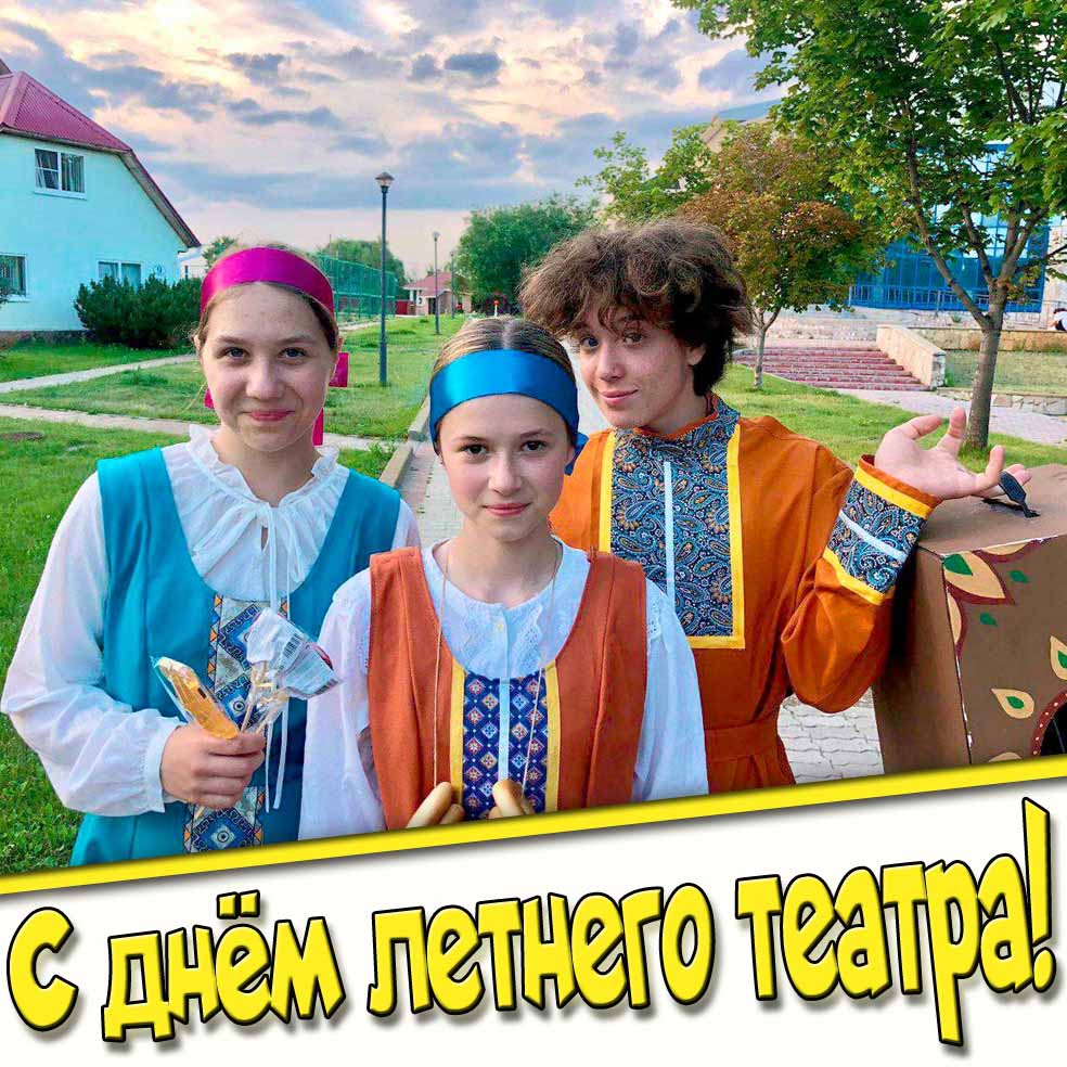 Картинка с днём летнего театра