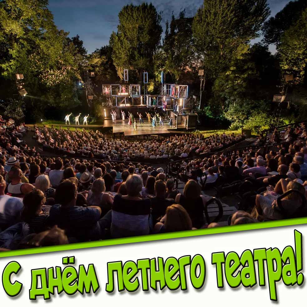 Красивая открытка с днём летнего театра