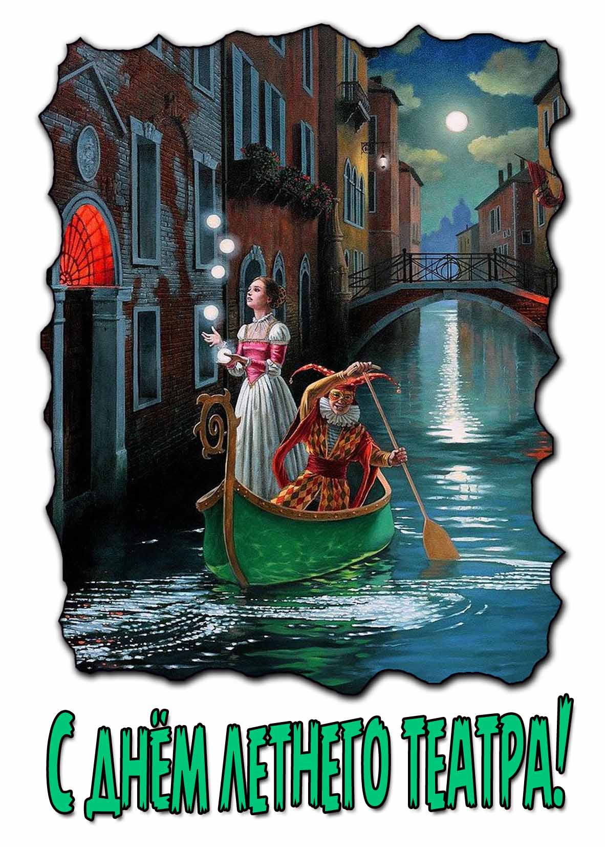 С днём летнего театра! - красивая картинка