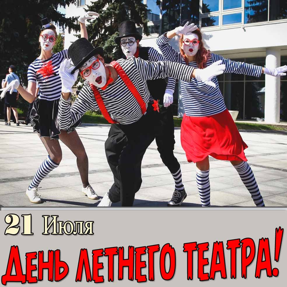 Прикольная открытка на день летнего театра 21 Июля