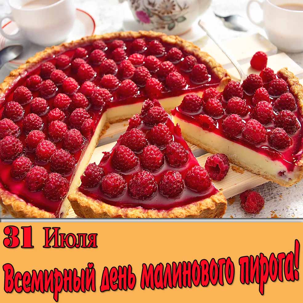 Открытка 31 Июля Всемирный день малинового пирога