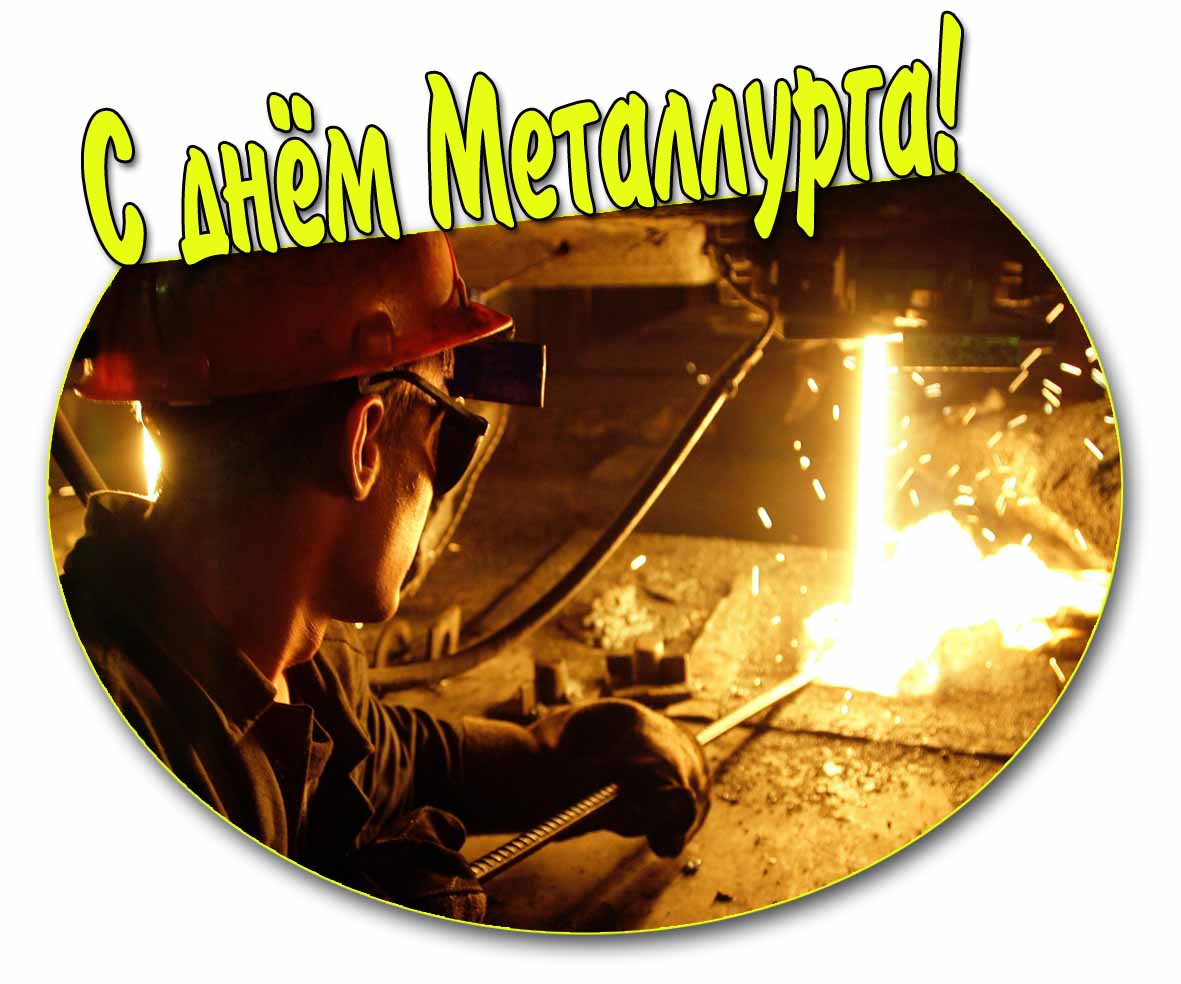 С днём Металлурга! - красивая картинка