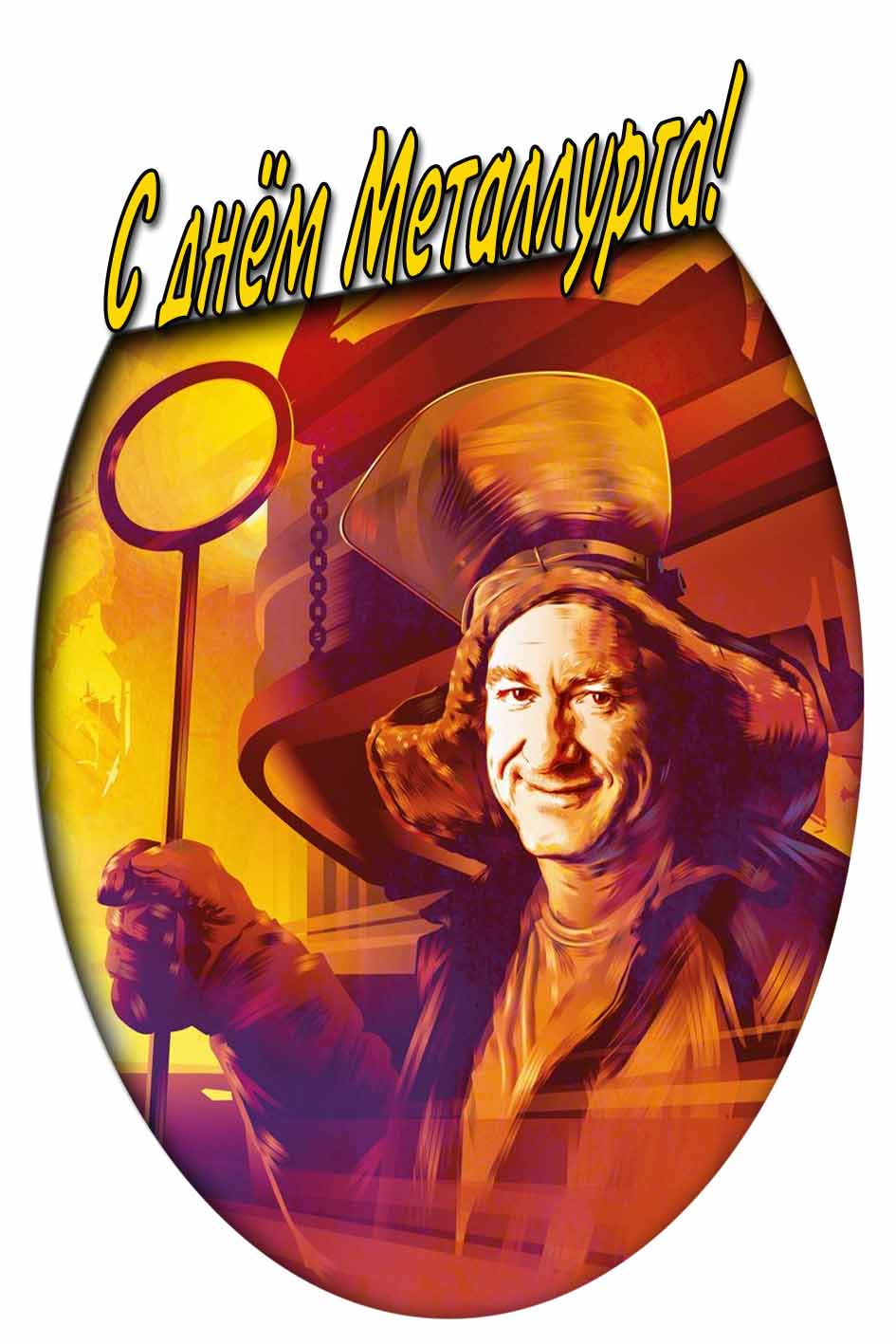 С днём Металлурга! - прикольная открытка