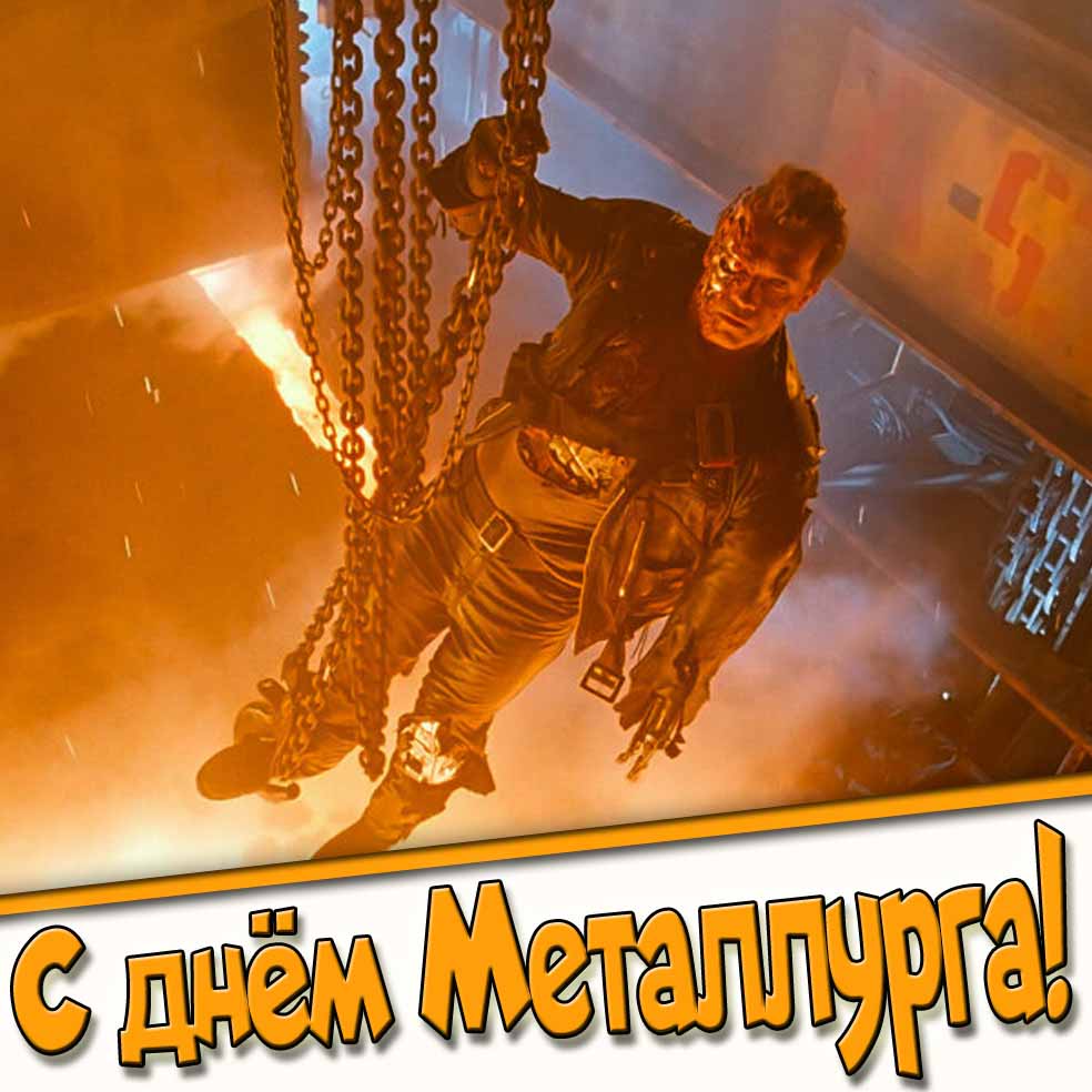 Смешная картинка с днём Металлурга