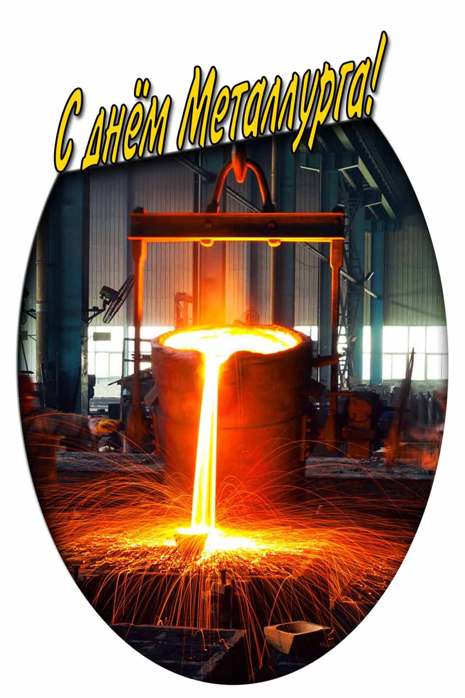 С днём Металлурга! - красивая картинка