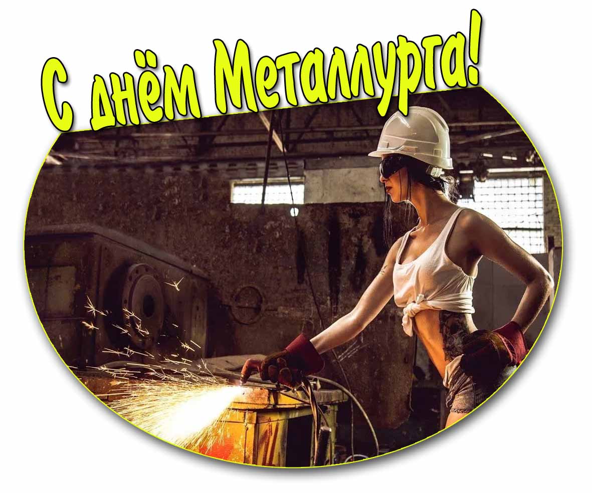 Открытка на день Металлурга с красивой девушкой