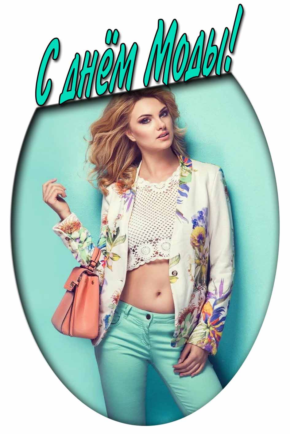 С днём моды! - красивая картинка