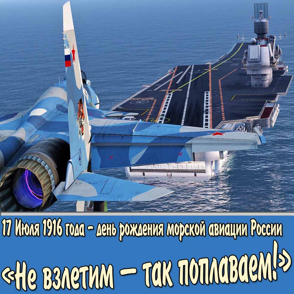 Открытка на день рождения морской авиации России