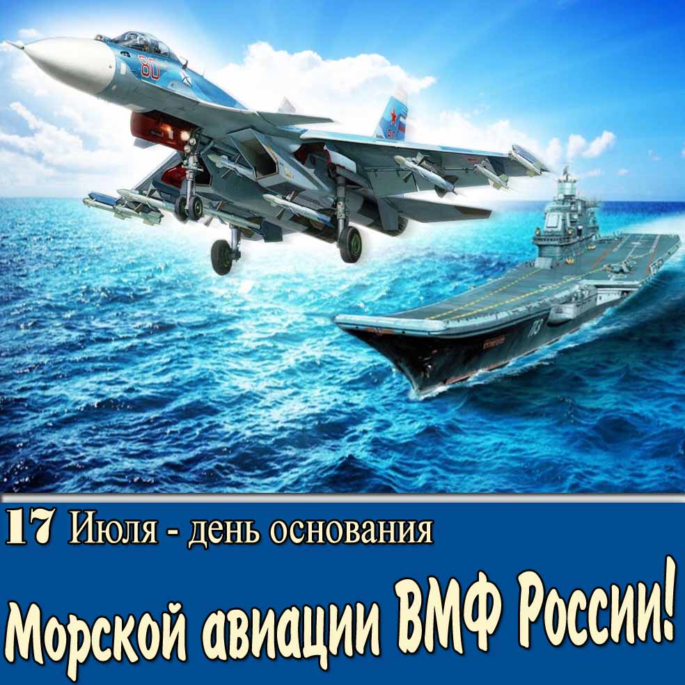 Картинка 17 Июля день основания морской авиации ВМФ России