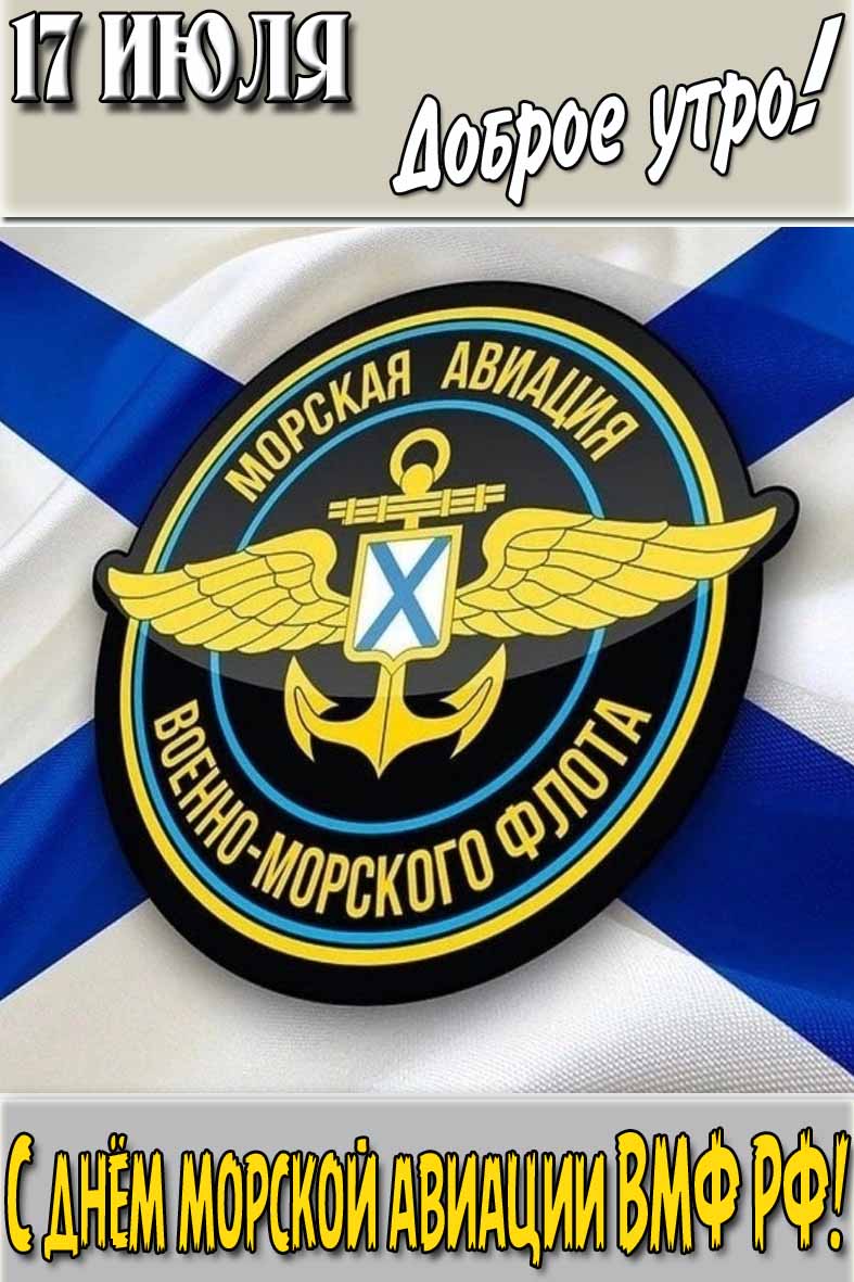 Открытка "17 Июля доброе утро! С днём морской авиации ВМФ РФ!"