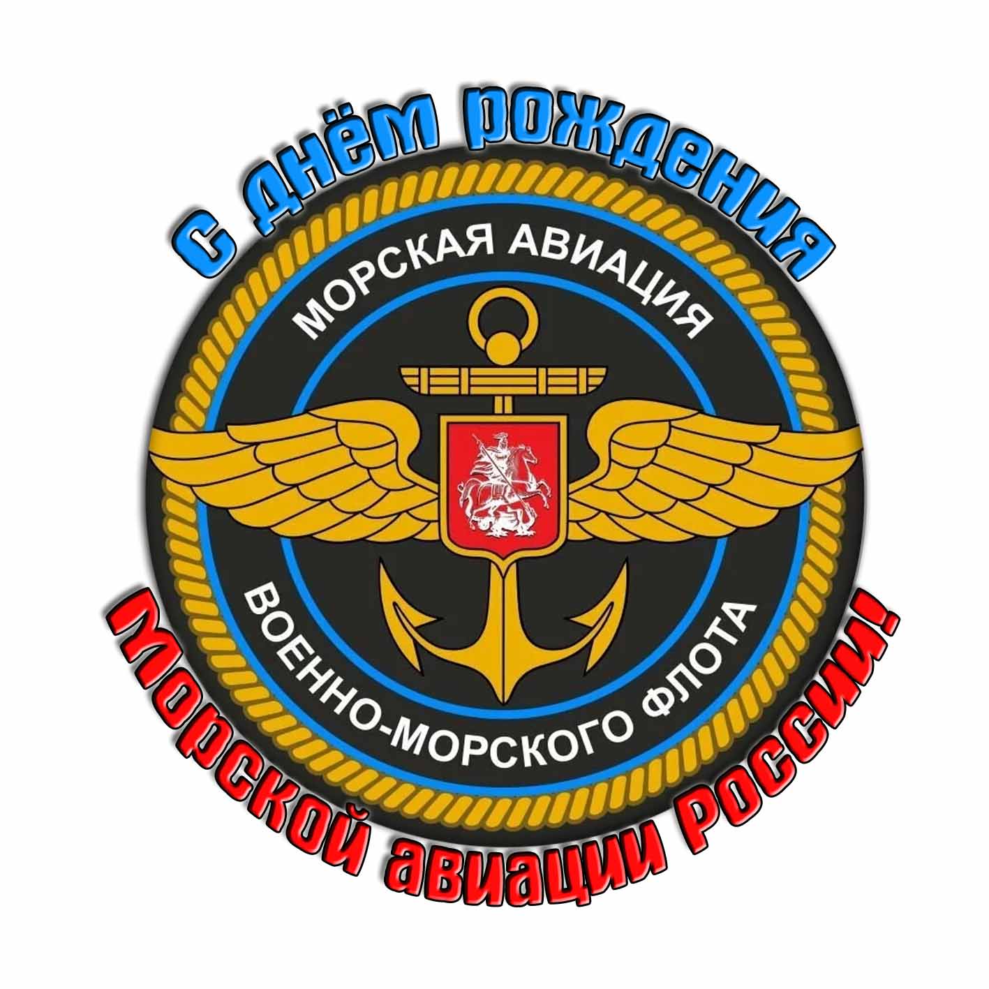 Стикер с днём рождения морской авиации России