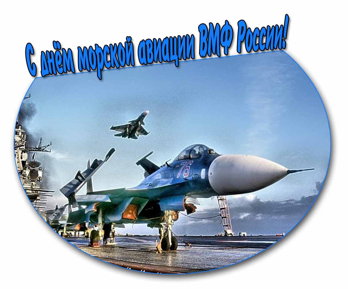 Открытка на день морской авиации ВМФ России с самолётом