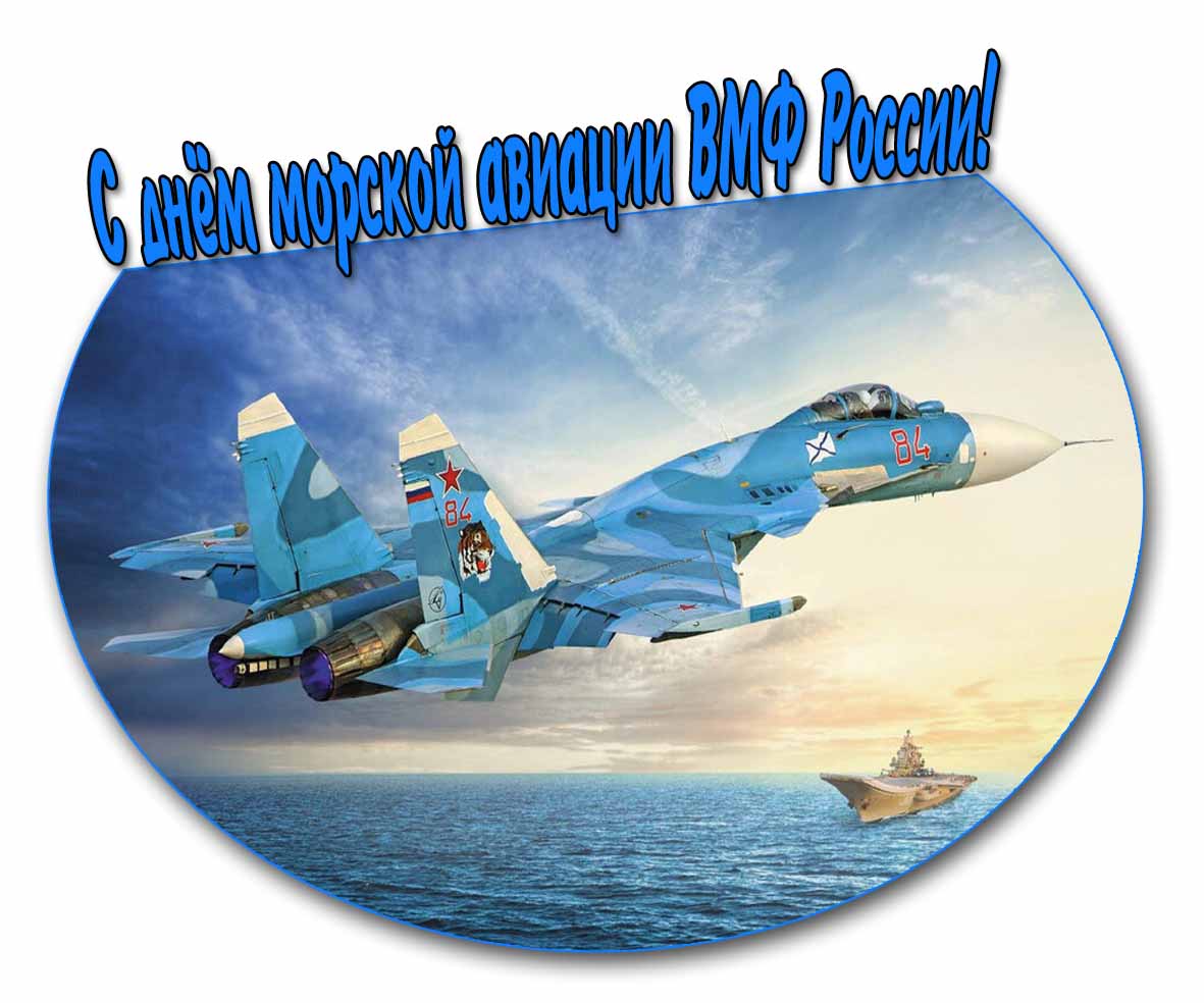 Открытка с днём морской авиации ВМФ России