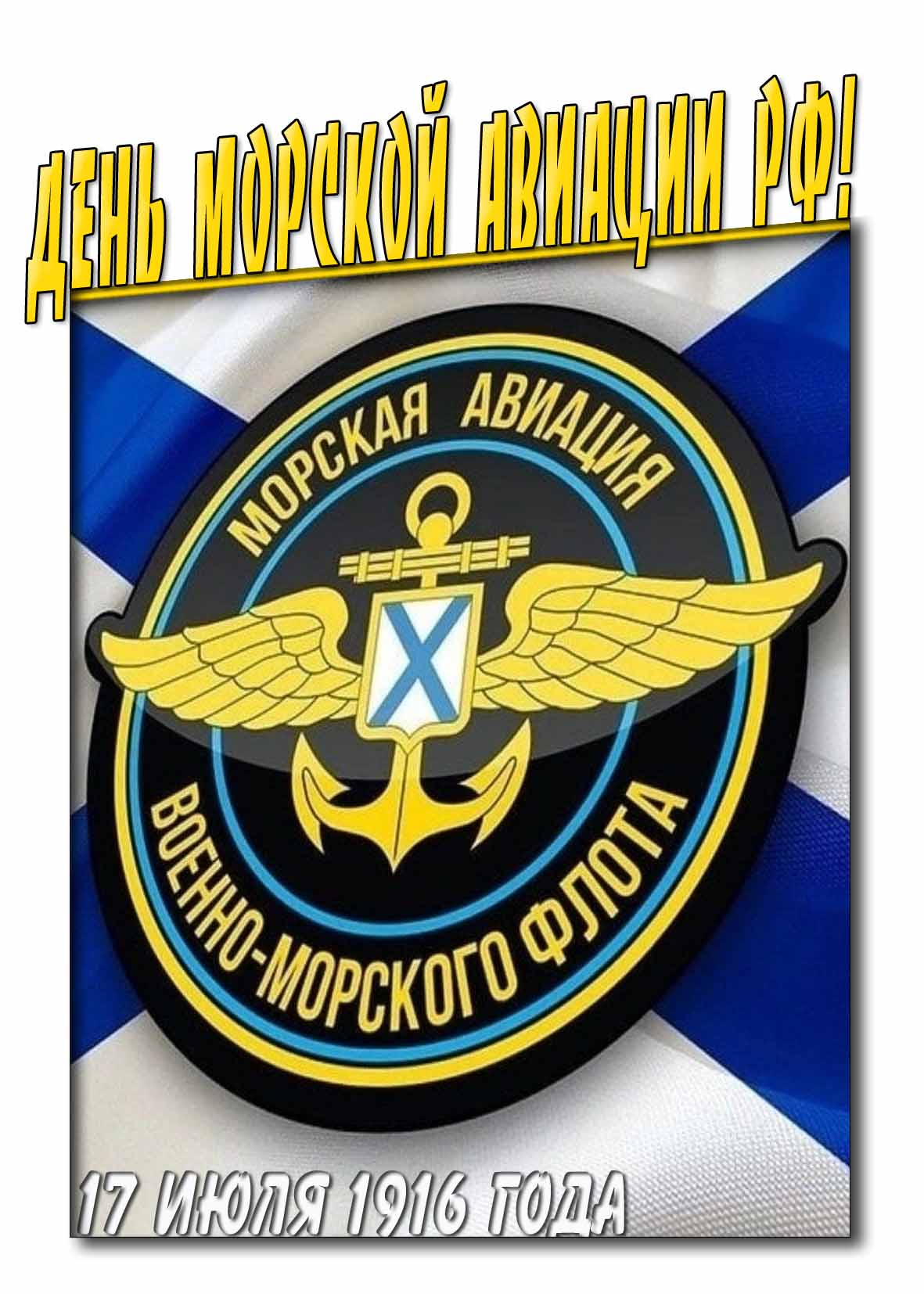 Картинка день морской авиации РФ 17 Июля 1916 года