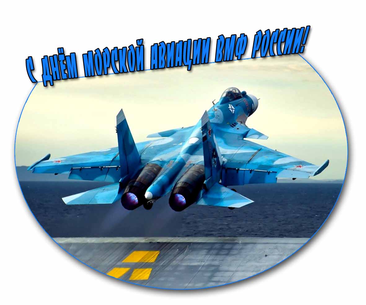 Красивая открытка с днём морской авиации ВМФ России