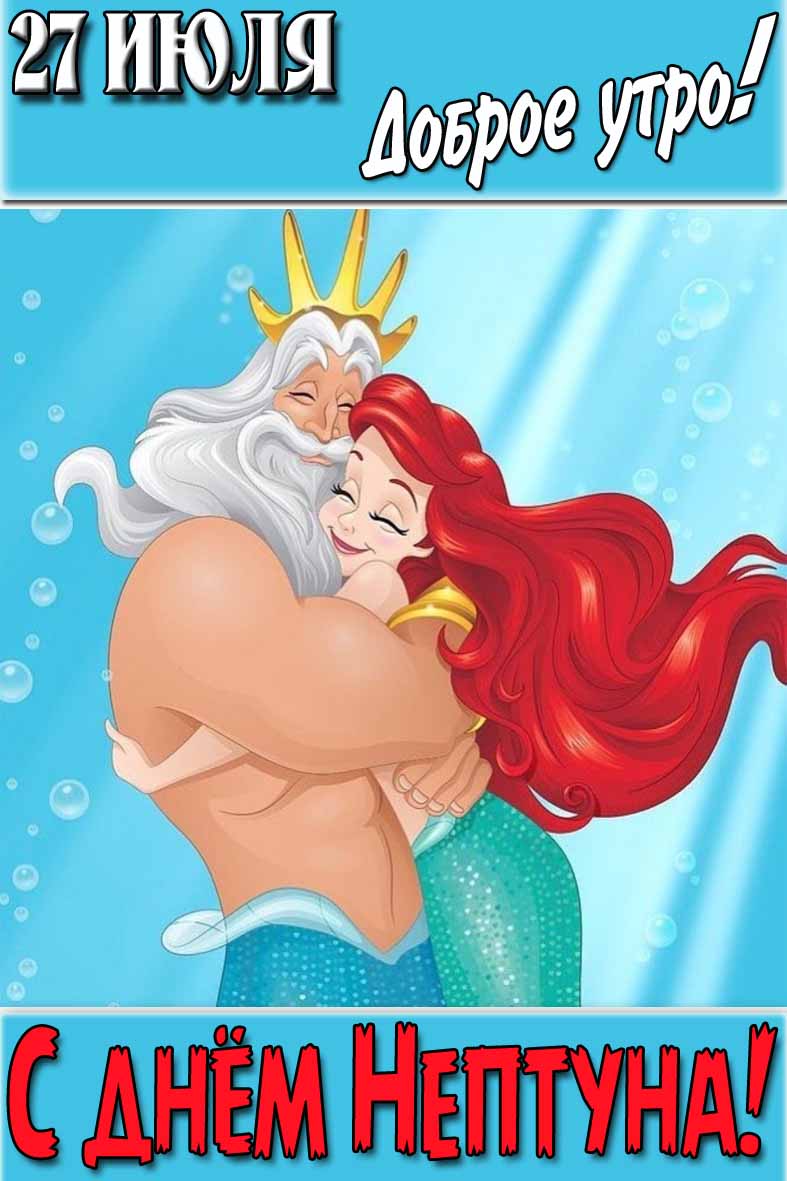 Мультяшная картинка "27 Июля доброе утро! С днём Нептуна!"