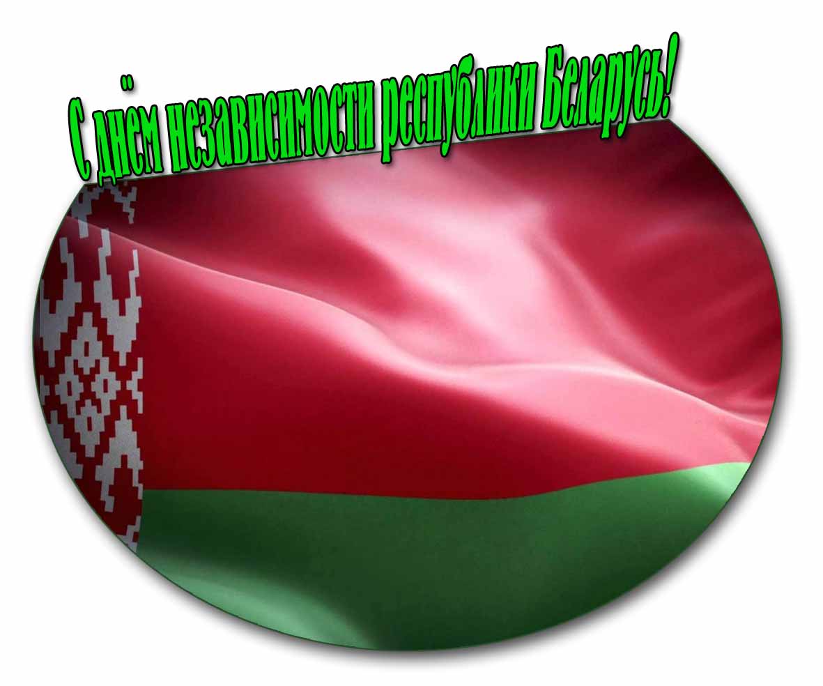 С днём независимости республики Беларусь! - картинка с флагом