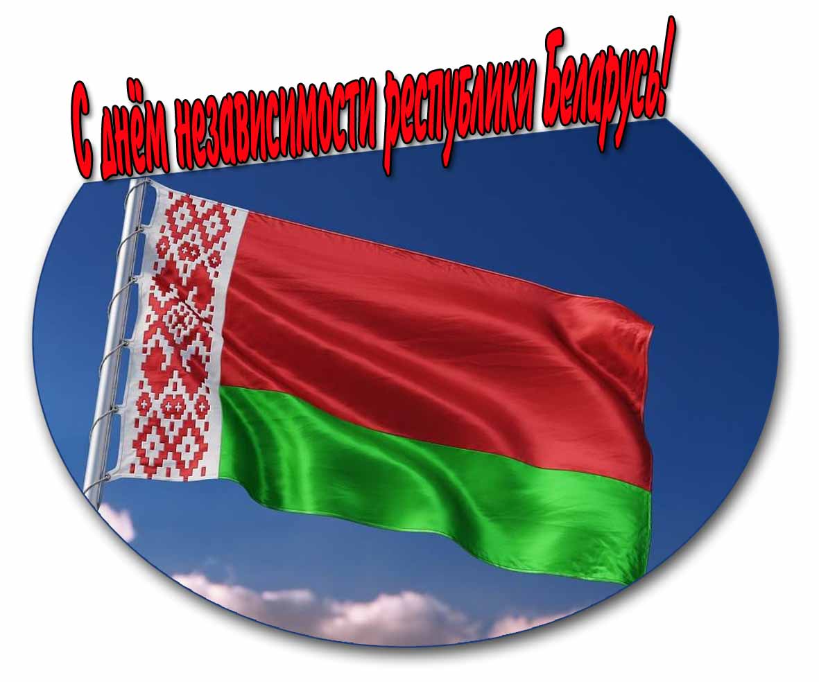 С днём независимости республики Беларусь! - открытка с флагом