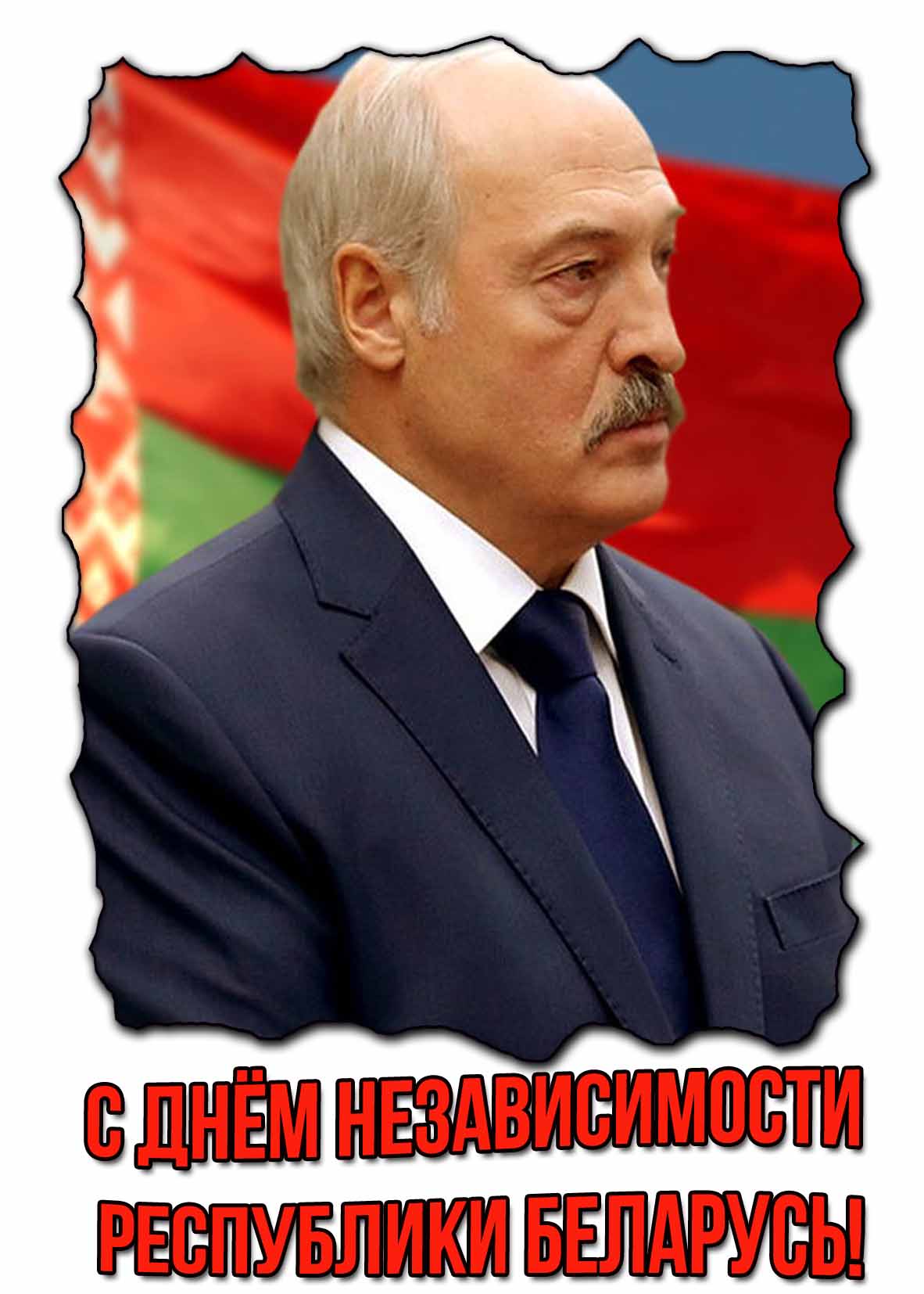 Картинка с днём независимости республики Беларусь! - с Лукашенко
