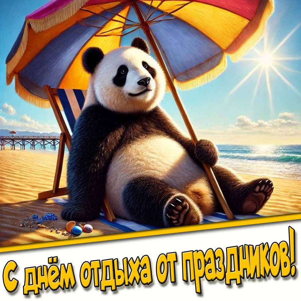 Прикольная открытка с днём отдыха от праздников