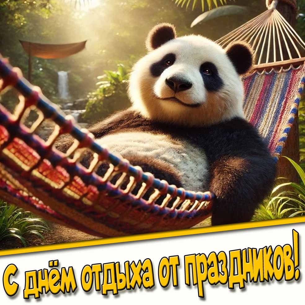 Красивая картинка с днём отдыха от праздников