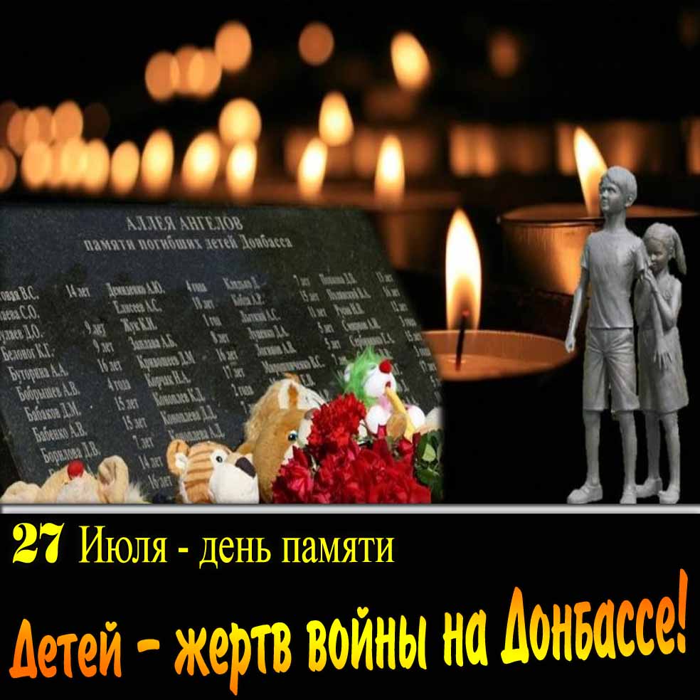 Картинка 27 Июля день памяти детей - жертв войны на Донбассе