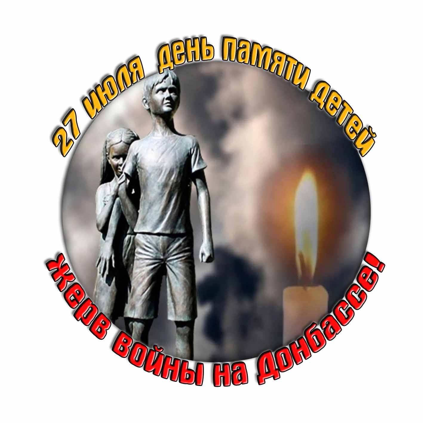 Стикер ко дню памяти детей погибших на войне на Донбассе