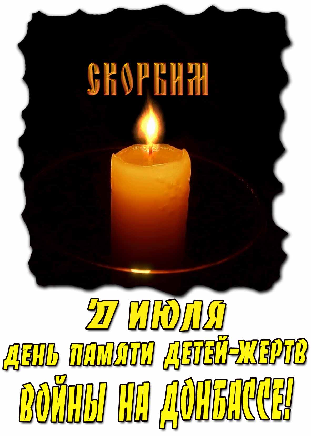 Картинка со свечой скорби о детях погибших на Донбассе