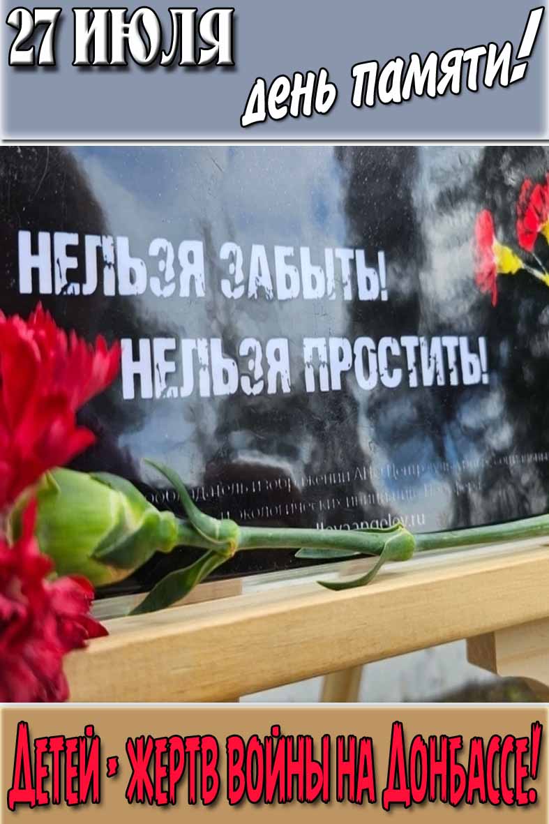 Открытка "27 Июля день памяти! Детей - жертв войны на Донбассе!"