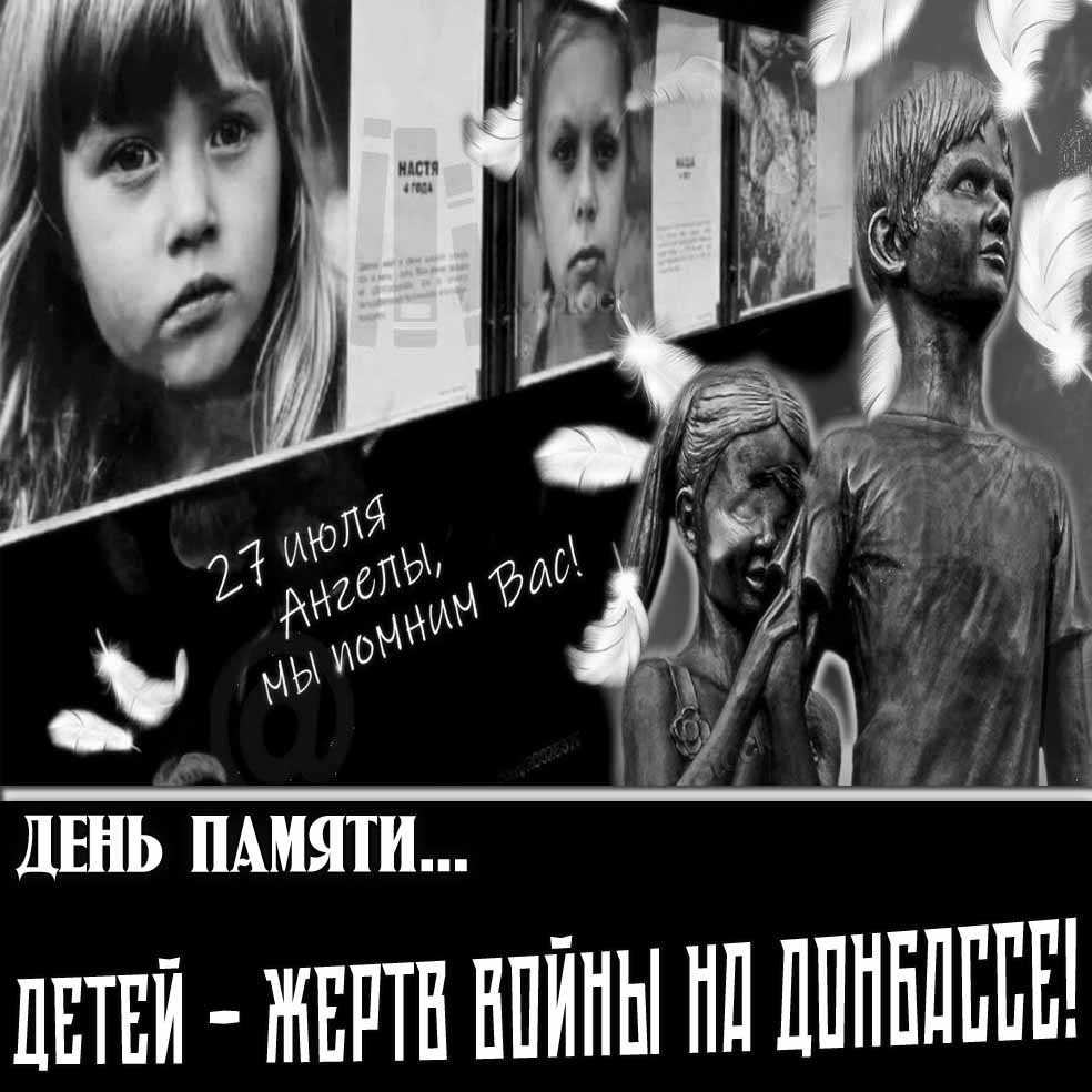 Скорбная картинка 27 Июля день памяти детей - жертв войны на Донбассе