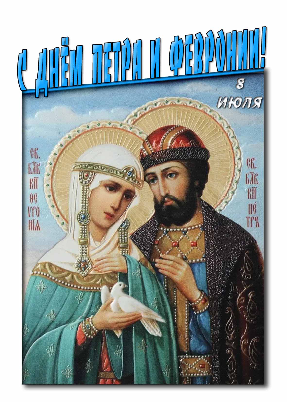 Православная картинка с днём Петра и Февронии 8 Июля