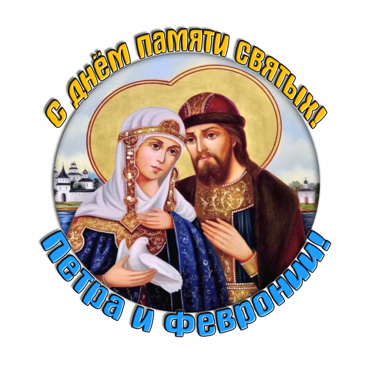 Стикер "С днём памяти святых! Петра и Февронии!"