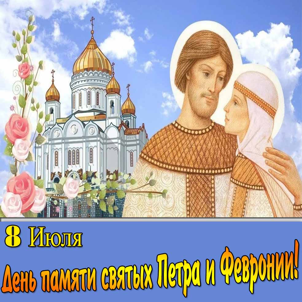 Красивая открытка на день памяти святых Петра и Февронии 8 Июля
