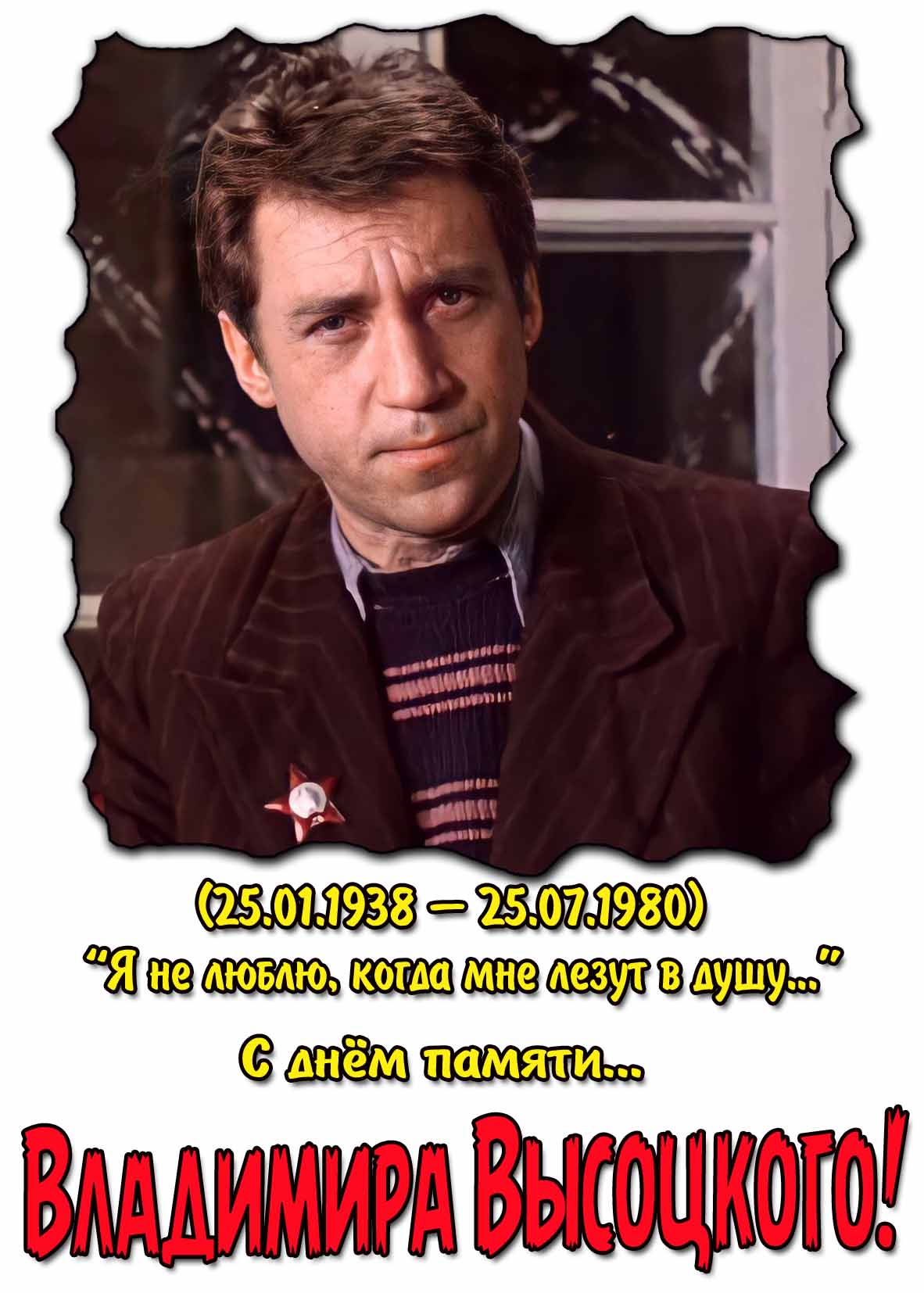 Картинка с днём памяти Владимира Высоцкого с цитатой