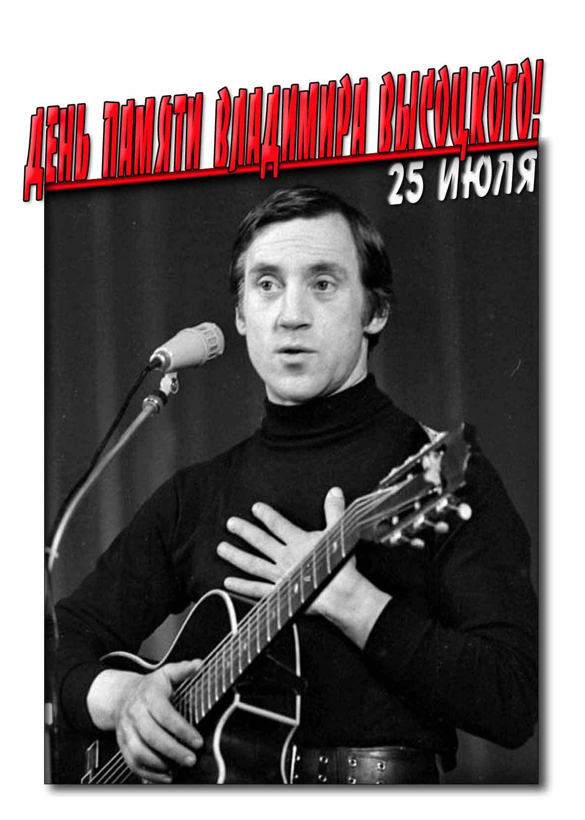 Открытка в день памяти Высоцкого 25 Июля