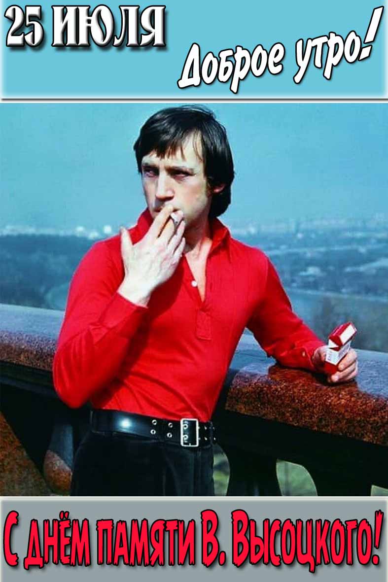 Картинка "25 Июля доброе утро! С днём памяти В. Высоцкого!"